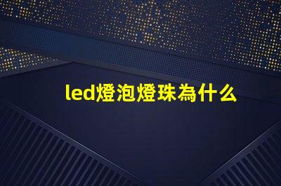 led燈泡燈珠為什么壞 led燈泡十大品牌